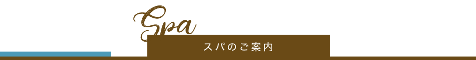 ご案内