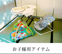 お子様用アイテム