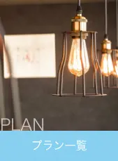 プラン一覧