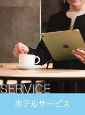 サービス