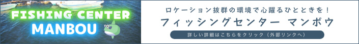 フィッシングセンターマンボウ