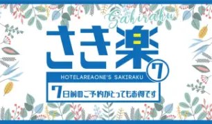 4連泊割引プラン
