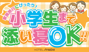 小学生まで添い寝OK