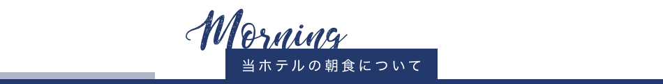 当ホテルの朝食について