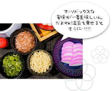 薬味 鰹節や、ネギ、天かすやかまぼこなど