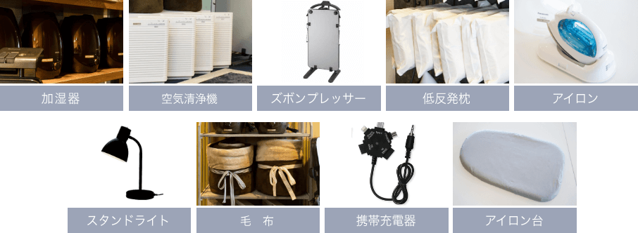 加湿器、空気清浄機、ズボンプレッサー、低反発枕、アイロン、スタンドライト、毛布、携帯充電器、DVDプレーヤー、アイロン台