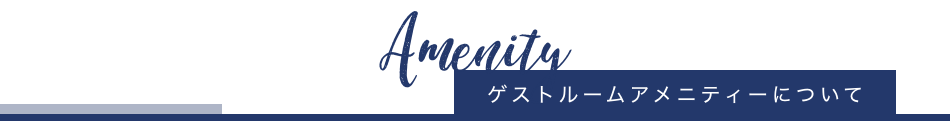 ゲストルームアメニティーについて