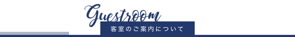 客室のご案内について