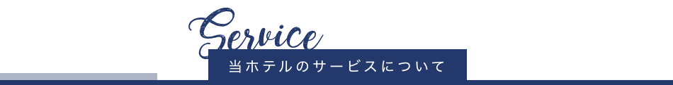 当ホテルのサービスについて