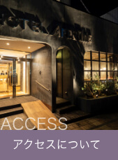 アクセス