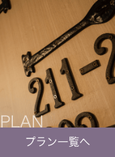プラン一覧