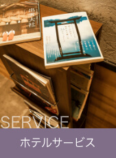 サービス