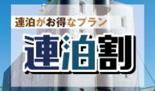 【連泊限定】