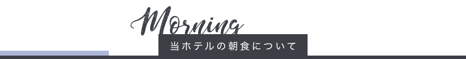 当ホテルの朝食について