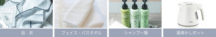 浴衣、フェイス・バスタオル、シャンプー類、お茶セット、湯沸かしポット