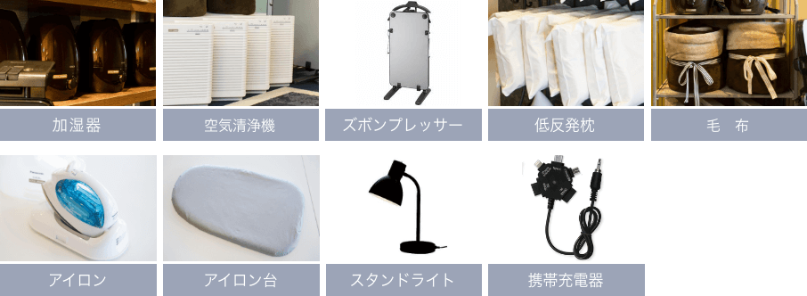 加湿器、空気清浄機、ズボンプレッサー、低反発枕、アイロン、スタンドライト、毛布、携帯充電器、DVDプレーヤー、アイロン台