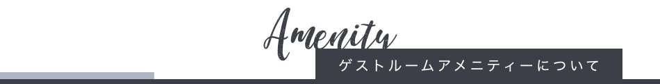 ゲストルームアメニティーについて