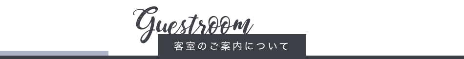 客室のご案内について