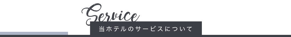 当ホテルのサービスについて
