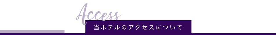 当ホテルのアクセスについて