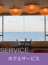 サービス