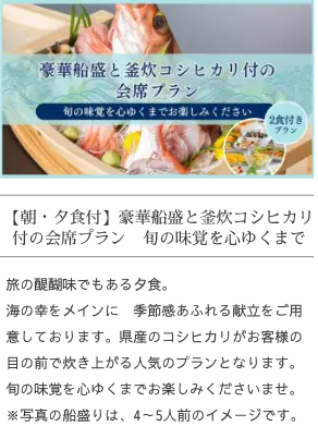 豪華船盛と釜炊コシヒカリ付の会席プラン
