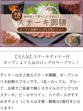大人気 ステーキディナー付 オープンより人気のロングセラープラン！