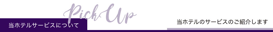 当ホテルのサービスについて