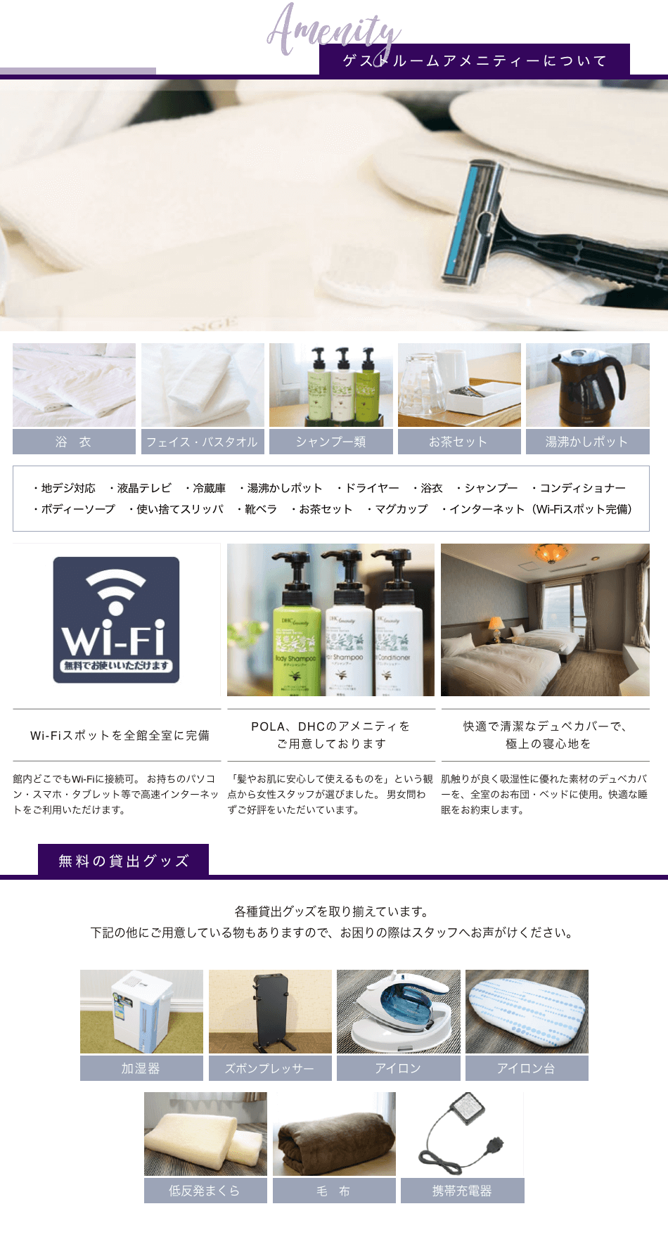 アメニティと無料レンタルについて