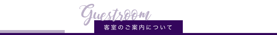客室のご案内について