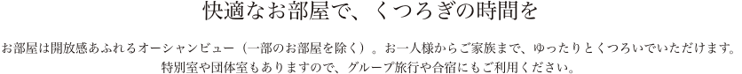 快適なお部屋で、くつろぎの時間を