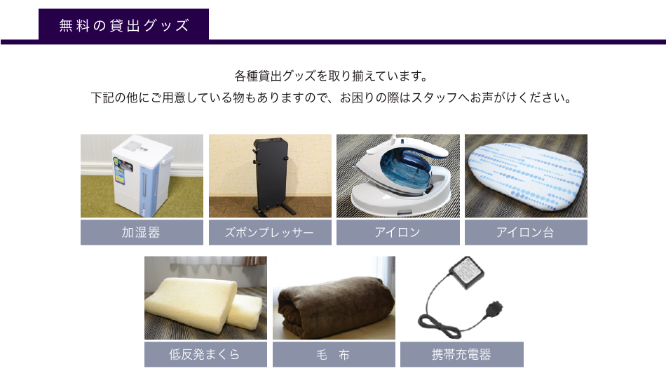 備品無料レンタル