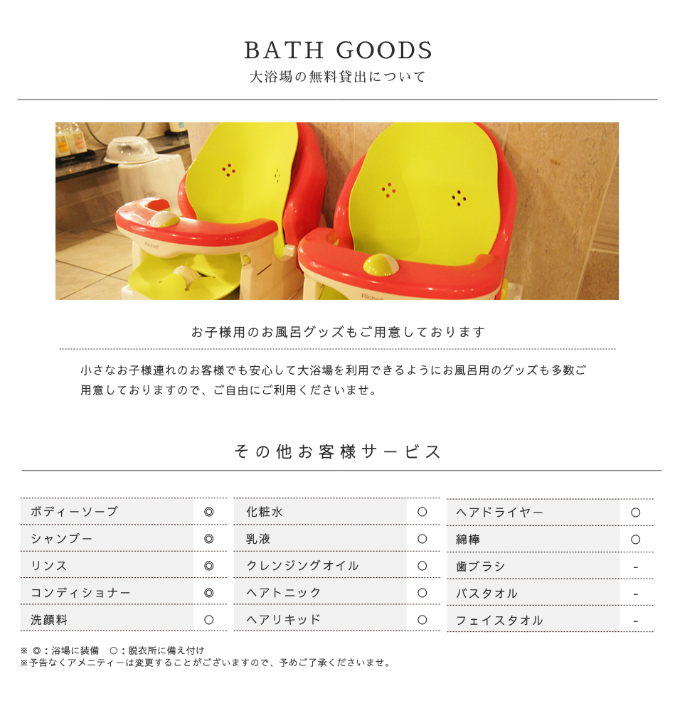 大浴場の無料貸し出しについて