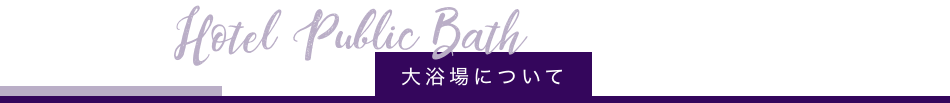 大浴場について