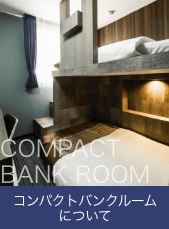 コンパクトバンクルーム