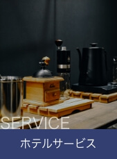 サービス