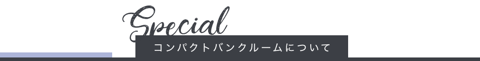 コンパクトバンクルームについて