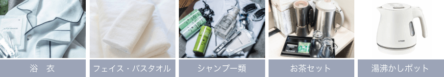 浴衣、フェイス・バスタオル、シャンプー類、お茶セット、湯沸かしポット