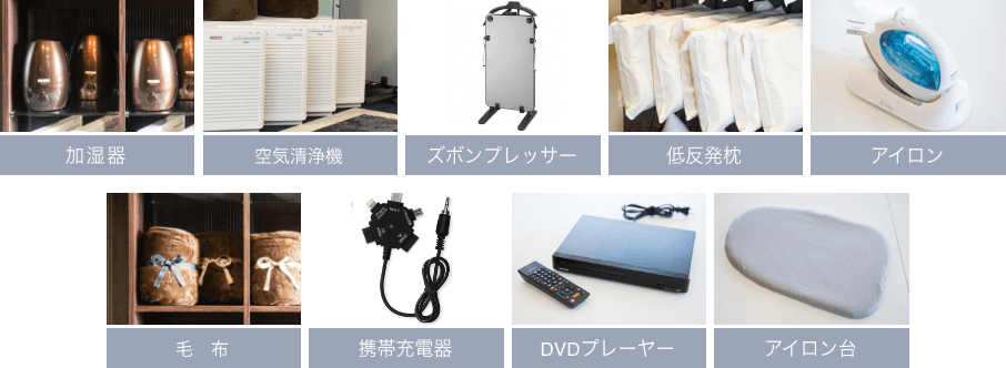 加湿器、空気清浄機、ズボンプレッサー、低反発枕、アイロン、毛布、携帯充電器、DVDプレーヤー、アイロン台