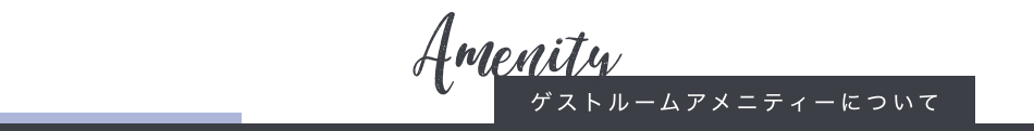 ゲストルームアメニティーについて