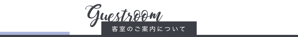 客室のご案内について