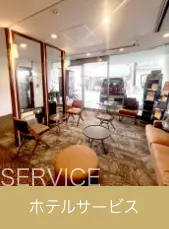 サービス