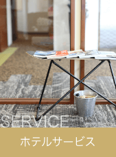 サービス