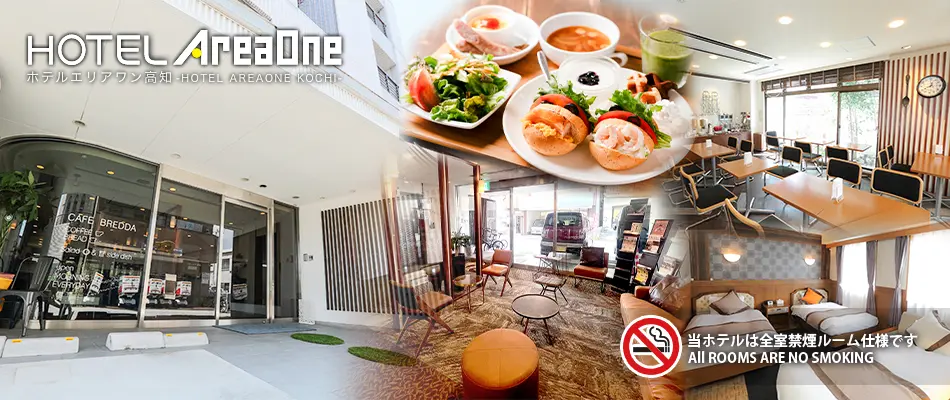 ホテルエリアワン高知