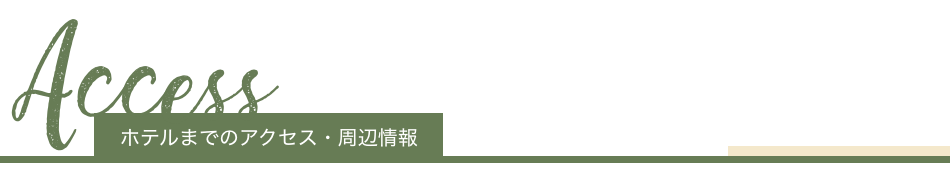 ホテルまでのアクセス・周辺情報