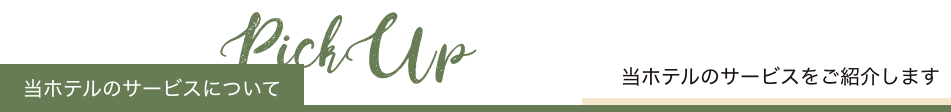 当ホテルのサービスについて