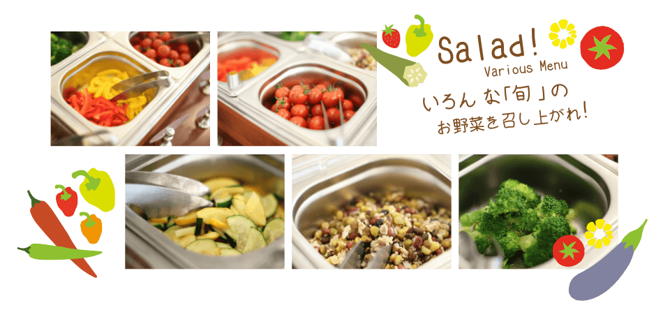 サラダバイキング