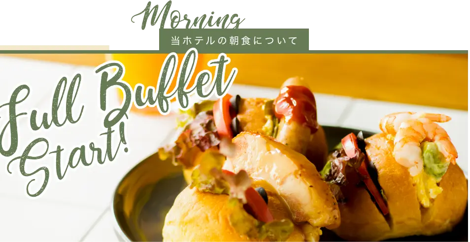 当ホテルの朝食について