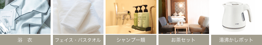 浴衣、フェイス・バスタオル、シャンプー類、お茶セット、湯沸かしポット