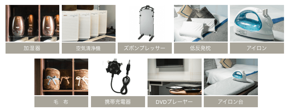 加湿器、空気清浄機、ズボンプレッサー、低反発枕、アイロン、スタンドライト、毛布、携帯充電器、DVDプレーヤー、アイロン台